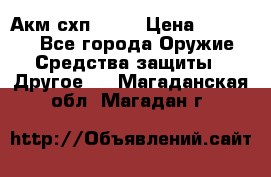 Акм схп 7 62 › Цена ­ 35 000 - Все города Оружие. Средства защиты » Другое   . Магаданская обл.,Магадан г.